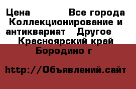 Bearbrick 400 iron man › Цена ­ 8 000 - Все города Коллекционирование и антиквариат » Другое   . Красноярский край,Бородино г.